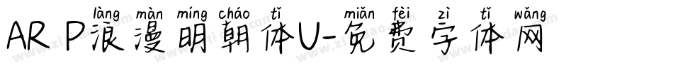 AR P浪漫明朝体U字体转换